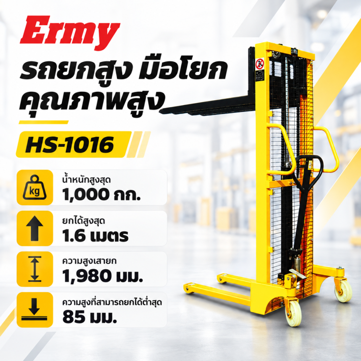 รถยกสูง HS-1016